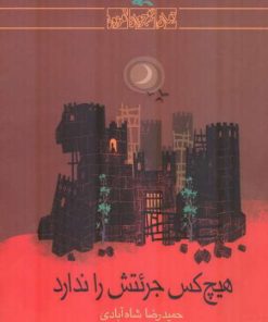 کتاب هیچکس جراتش را ندارد | انتشارات کانون پرورش فکری کودکان و نوجوانان