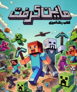 کتاب ماین کرفت (کتاب رنگ آمیزی) | انتشارات حوض نقره