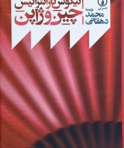 کتاب چین و ژاپن | انتشارات نشر نی