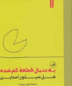 کتاب به دنبال قطعه گم شده | انتشارات نشر ثالث