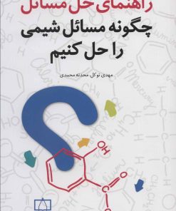 کتاب راهنمای حل مسائل | انتشارات فاطمی