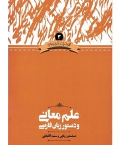 کتاب علم معانی و دستور زبان فارسی | انتشارات علمی