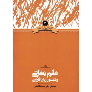 کتاب علم معانی و دستور زبان فارسی | انتشارات علمی