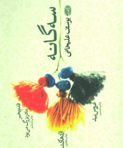 کتاب سه گانه یوسف علیخانی | انتشارات آموت