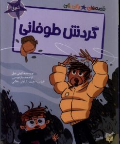 کتاب گردش طوفانی | انتشارات پیدایش