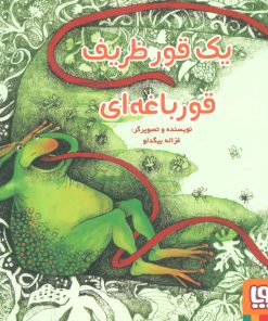 کتاب یک قور ظریف قورباغه ای | انتشارات هوپا