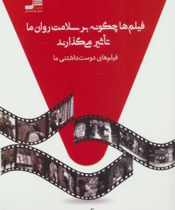 کتاب فیلم ها چگونه بر سلامت روان ما تاثیر می گذارند | انتشارات نسل نواندیش