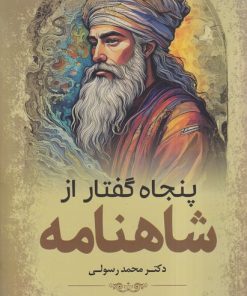 کتاب پنجاه گفتار ازشاهنامه | انتشارات سبزان