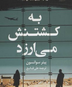 کتاب به کشتنش می ارزد | انتشارات کتاب کوله پشتی