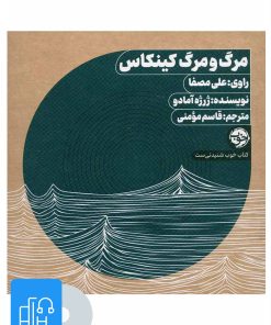 کتاب کتاب صوتی مرگ و مرگ کینکاس | انتشارات خوب