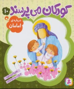 کتاب کودکان می پرسند10 | انتشارات قدیانی