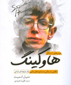 کتاب درس هایی از زندگی هاوکینگ | انتشارات سبزان