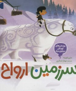 کتاب سرزمین ارواح | انتشارات محراب قلم