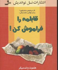 کتاب قابلمه را فراموش کن! | انتشارات نسل نواندیش