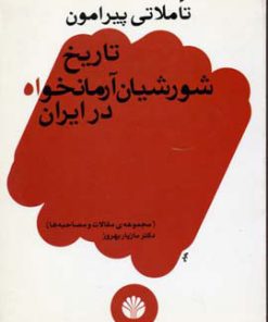 کتاب تاملاتی پیرامون تاریخ شورشیان آرمانخواه در ایران | انتشارات اختران