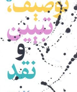 کتاب توصیف، تبیین و نقد | انتشارات اختران