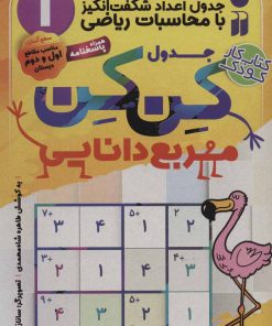 کتاب جدول کن کن مربع دانایی | انتشارات ذکر