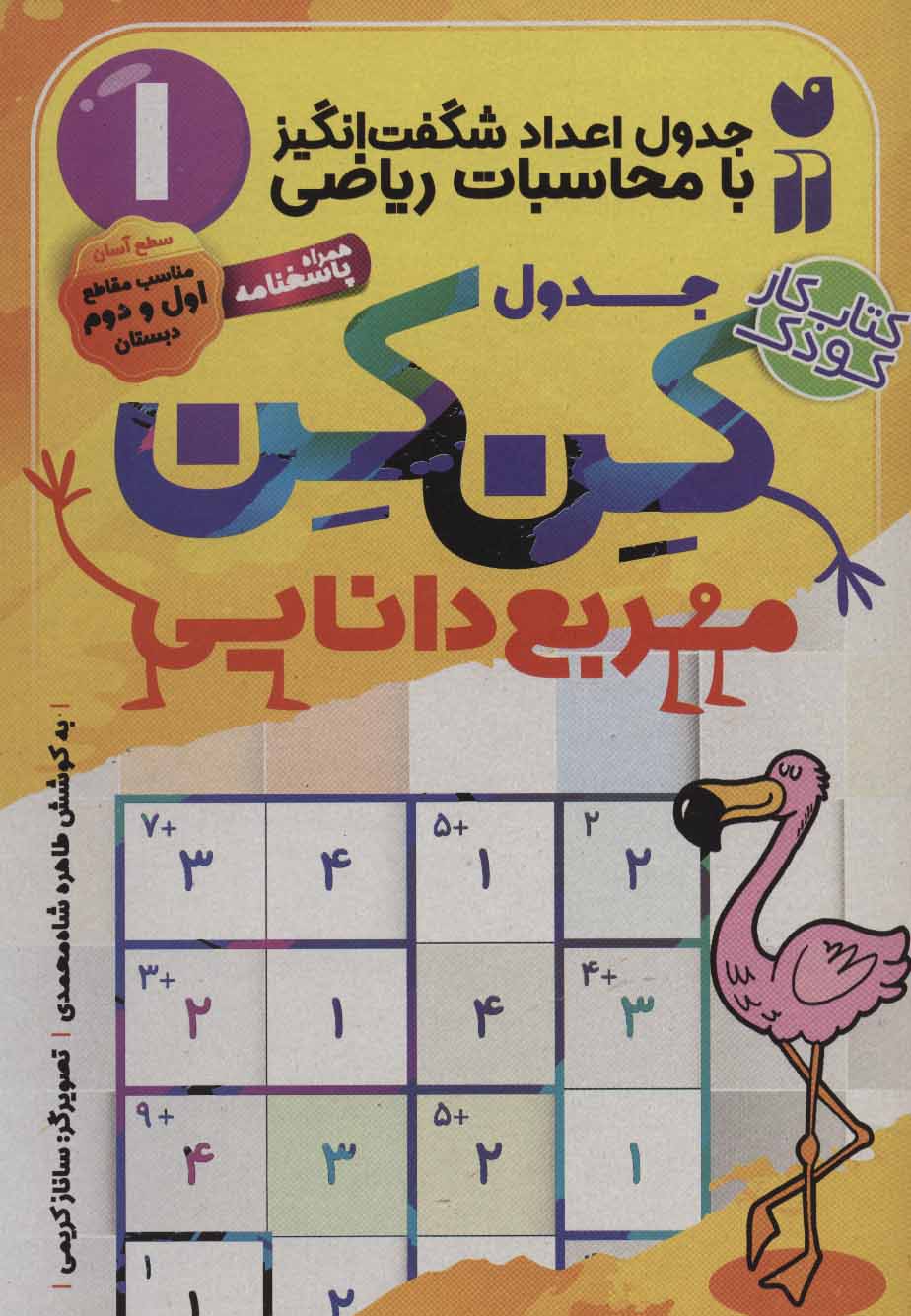 کتاب جدول کن کن مربع دانایی | انتشارات ذکر