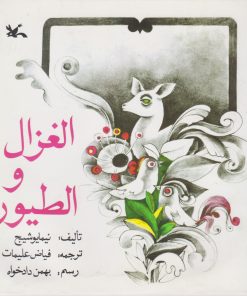 کتاب الغزال و الطیور | انتشارات کانون پرورش فکری کودکان و نوجوانان