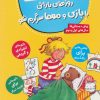 کتاب روزهای بارانی با بازی و معما سرگرم شو | انتشارات قدیانی