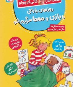 کتاب روزهای بارانی با بازی و معما سرگرم شو | انتشارات قدیانی