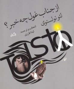 کتاب از جناب غول چه خبر | انتشارات نیستان