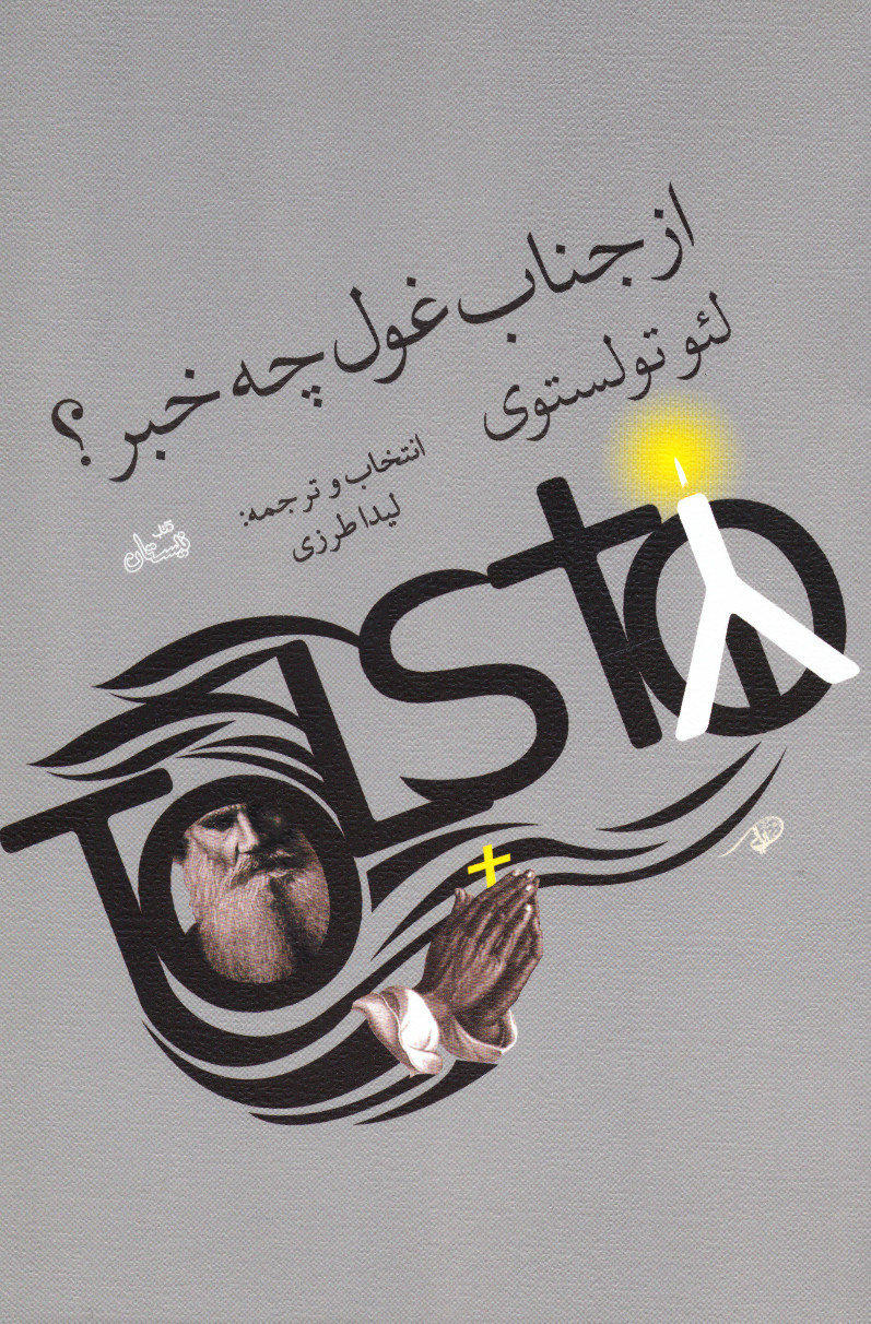 کتاب از جناب غول چه خبر | انتشارات نیستان