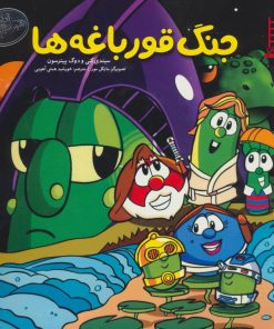 کتاب جنگ قورباغه ها | انتشارات فنی ایران نردبان