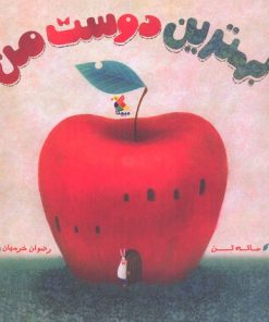 کتاب بهترین دوست من | انتشارات میچکا