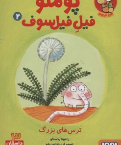 کتاب پوملو فیل فیلسوف 2 | انتشارات هوپا