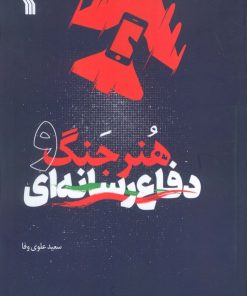 کتاب هنر جنگ و دفاع رسانه‌ای | انتشارات سروش