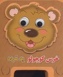 کتاب خرس کوچولو یه مرده | انتشارات سایه گستر
