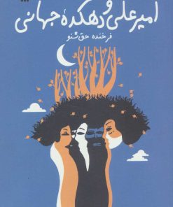 کتاب امیرعلی و دهکده جهانی | انتشارات سروش