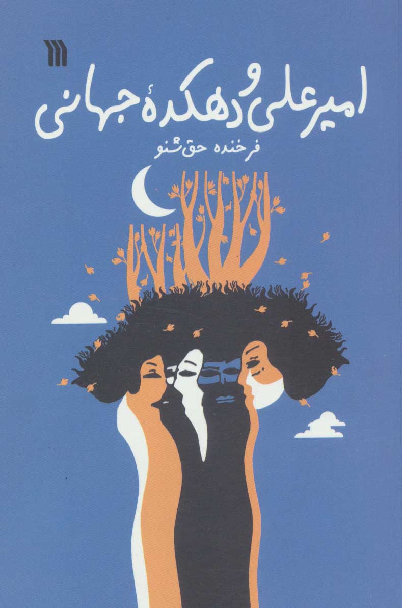 کتاب امیرعلی و دهکده جهانی | انتشارات سروش