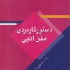 کتاب دستور کاربردی متن ادبی | انتشارات سخن