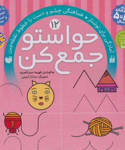 کتاب حواستو جمع کن 12 | انتشارات ذکر