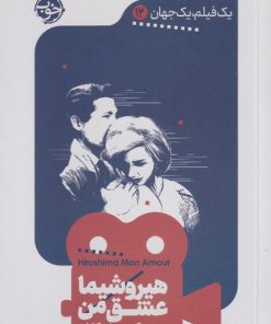 کتاب هیروشیما عشق من | انتشارات خوب