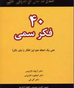 کتاب 40 فکر سمی | انتشارات نسل نواندیش