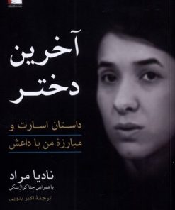 کتاب آخرین دختر | انتشارات مهراندیش