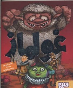 کتاب غولماز | انتشارات هوپا