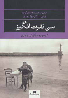 کتاب سن نفرت انگیز | انتشارات نگاه