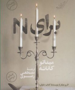 کتاب برای N | انتشارات کتاب کوله پشتی
