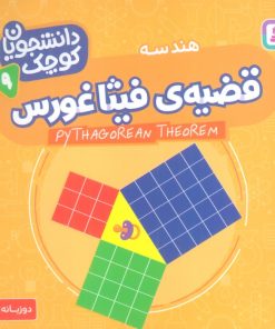 کتاب قضیه فیثاغورس (هندسه) | انتشارات قدیانی