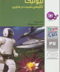 کتاب بیونیک | انتشارات قدیانی