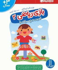 کتاب بازی ریاضی 2 | انتشارات فنی ایران نردبان