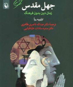 کتاب جهل مقدس | انتشارات مروارید