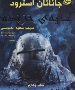 کتاب سایه ی خزنده | انتشارات سایه گستر