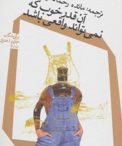 کتاب آن قدر خوب که نمی تواند واقعی باشد | انتشارات نیستان