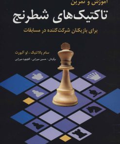کتاب آموزش و تمرین تاکتیک های شطرنج | انتشارات شباهنگ