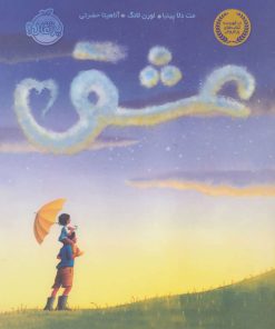 کتاب عشق | انتشارات پرتقال